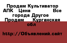 Продам Культиватор АПК › Цена ­ 893 000 - Все города Другое » Продам   . Курганская обл.